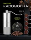 Кавомолка ручна механічна з регулюванням ступеня помелу