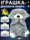 Дихаюча м'яка іграшка Видра для сну реалістичні звуки дихання та сопіння як у дитини немовляти м'які іграшки нічники для дітей