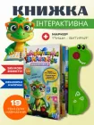Дитяча інтерактивна розвиваюча книга з українською озвучкою Віммельбух говоряча навчальна музична книжка 19 тем казки пісні загадки абетка музична навчальна книжка з маркером для розвитку моторики уваги пам’яті логіки мовлення 51822 від 3 років