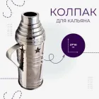 Ковпак для кальяну високий закритий Зірки захисний екран 27 см, нержавіюча сталь