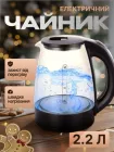 Чайник електричний 2.2 літри електрочайник для кухні дому скляний 2 кВт з швидким кип'ятінням нагріванням води дисковий