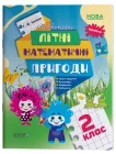 Літній зошит. Незвичайні літні математичні пригоди. 2 клас. ЛЗТ005
