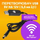 Кабель живлення для Wi-Fi роутера від Power Bank з перехідником напруги з 5V на 12V, довжиною 100 см адаптер перехідник для роутера