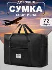 Сумка органайзер дорожня спортивна жіноча чоловіча VMHouse для зберігання речей сумочка в дорогу 72 л чорний (0057-0201)