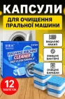Антибактеріальний засіб Таблетки для очищення пральних машин Washing mashine cleaner 12 таблеток в упаковці (D-2019091586)