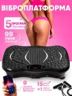 Віброплатформа тренажер фітнес платформа тренувальна з пультом та еспандерами для схуднення і зміцнення м’язів з дисплеєм, Bluetooth і протиковзкою масажною поверхнею
