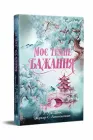 Моє темне бажання (трилогія "Дорога темного принца"). Книга 2. - Л. Дж. Шен , Паркер С. Гантінґтон. - 978-617-8603-25-0