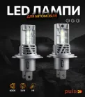 Автолампи Pulso M4-H4-H/L/LED-chips CREE/9-32 V/2x25 W/4500 Lm/6000 K (M4-H4)