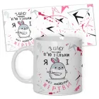 Кружка керамічна смішна з написом з принтом від WONKEY "З цієї чашки п'ю тільки я..."330мл 25006