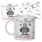 Кружка керамічна смішна з написом з принтом від WONKEY "З цієї чашки п'ю тільки я..."330мл 25005