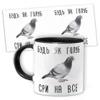 Кружка керамічна смішна з написом з принтом від WONKEY "Будь як голуб сри на все"330мл 25023B