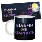 Кружка керамічна смішна з написом з принтом від WONKEY "Відьми не старіють"330мл 25004