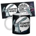 Кружка керамічна смішна з написом з принтом від WONKEY "ПОДАРОК *НІЧЕГО*"330мл 25022