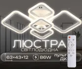 Люстра світлодіодна сучасна стельова LED VALESO G 2929/5 WT 86W з пультом ДУ для вітальні, кухні, спальні