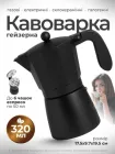 Кавоварка гейзерна для кави гейзерка ручна для дому на 5 чашок еспресо кавоварки гейзерні турка для електроплити керамічної галогенної газової плити