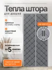 Штора теплоізоляційна магнітна на двері 90х210 см Сіра (THERMAL-90x210GREY)