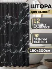 Штора для ванної кімнати шторка для душу чорний мармур 180×200 см + кільця (12 шт) для шторки для ванної, чорний