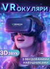 Окуляри віртуальної реальності 3D VR SHINECON шолом віртуальної реальності ВР окуляри чорні з вбудованими навушниками