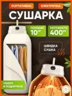Сушарка для одягу і білизни електрична вертикальна складна портативна з таймером пультом ДУ гарячим повітрям до 10 кг підвісна на 7 вішалок з тканинним чохлом швидка делікатна