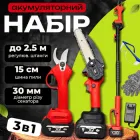 Набір акумуляторних садових інструментів 48V/6Ah (Секатор + Ланцюгова міні-пила + Штанга телескопічна 2.5 м) Електровисоторіз для обрізки дерев та гілок бездротовий
