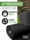 Агроволокно чорне 100 г/м2 AgroStar 1,6м*100м для укриття рослин полуниці огірків захист від бурянів та сонця заморозків птахів для городу грядок мульчування спанбонд