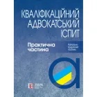 Кваліфікаційний адвокатський іспит: Практична частина навчально-практичний посібник 4-те видання, перероблене та доповнене ТВЕРДА