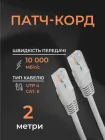 Інтернет кабель мережевий білий високошвидкісний патч корд 2 м LAN 4PR UTP (Gigabit RJ45 Ethernet, 10 Гбіт/с) CAT 6 Pavlysh PK-6E2WH
