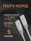 Інтернет кабель мережевий білий високошвидкісний патч корд 5 м LAN 4PR UTP (Gigabit RJ45 Ethernet, 10 Гбіт/с) CAT 6 Pavlysh PK-6E5WH