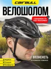 Шолом для велосипеда захисний з візором та габаритним led ліхтарем чоловічий велошолом жіночий шолом велосипедний на дорослу дитину велосипедні шоломи універсальні L 59-61 см Cairbull Чорний 57329