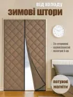 Зимова термо-штора на двері (магнітна) Карамель P 65*220 см