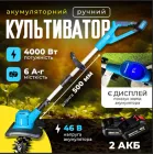 Акумуляторний культиватор KRAFFTEC KR-1039 Germany ручний з 2 АКБ 46В Розпушувач та прополювання ґрунту