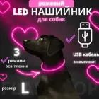 Світлодіодний, водостійкий LED нашийник для собак із зарядкою USB, 70 см, розмір L (рожевий)