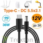 Кабель з тригером для роутера Type-C PD на DC (5.5×2.1) 12V для живлення Wi-fi роутера та іншої техніки на 12V 1м.
