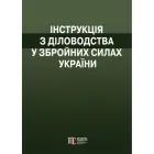 Інструкція з діловодства у Збройних Силах України
