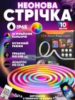Неоновая стрічка 10 метрів управління з телефону LED Neon Rope Light гнучка розумна світлодіодна підсвітка USB Bluetooth IP68 (LONGITUD)