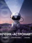 Нічник проектор Астронавт Космонавт Astronaut лазерний дитячий світильник зоряного неба галактики зоряне небо з пультом (сидячий) білий з жовтим
