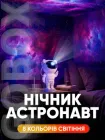 Нічник проектор Астронавт Космонавт Astronaut лазерний дитячий світильник зоряного неба галактики зоряне небо з пультом (стоячий) білий з жовтогарячим