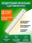 Лампа світлодіодна з акумулятором LED USB і датчиком руху дві лампочки для кухні ванної кімнати гардеробу нічник енергозберігаюча автономна бездротова сучасна світильник для дому офісу комфортне підсвічування стильна 30 см OnePro Білий 73167