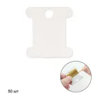 Бобинки для муліне пластикові, 50шт, для організації та зберігання ниток