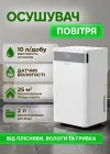 Осушувач повітря 10л/24 год evoair ComfoDry 10, 25 м², резервуар 2.2 л, датчик вологості, сенсорний дисплей, дренажний шланг, 2 режими, таймер
