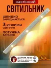 Світлодіодна лампа з акумулятором та датчиком руху для кухні ванної коридору шафи поличок магнітне кріплення нічник LED підсвітка енергозберігаюча надтонка універсальна світильник з регулюванням яскравості для дому офісу 40 см OnePro Білий 65869