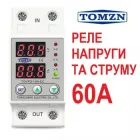 Електронне реле напруги TOMZN TOVPD1-60-EC (TOVPD1-60-VA) із захистом по струму та потужності 60А