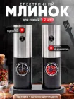 Набір 2 шт електричний млин для солі перцю та спецій акумуляторний Electric Grinder Set перечниця млинок автоматичний подрібнювач, чорний / сріблястий