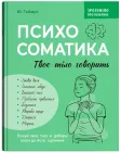 Зрозуміло про важливе. Психосоматика. Твоє тіло говорить - Ю. Гайдук (9786175475645)
