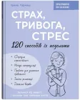 Страх, тривога, стрес. 120 способів їх подолати - І. Гармаш (9786175476093)