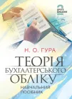 Теорія бухгалтерського обліку: навчальний посібник. 2-е видання / Н. О. Гура