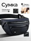 Сумка бананка поясна чоловіча сумка на пояс і плече спортивна сумочка з регулюванням ременя для телефону водозахисна тканина чорна