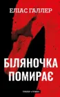 Грімм. Книга 3: Біляночка помирає - Е. Галлер (9786175485095)