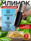 Млин для перцю солі спецій Magio на 2 відділення 150 мл перечниця солонка млинок перцемолка електрична з кришкою електромлинок гравітаційний для подріблення перця сільничка