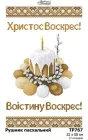 Набір для вишивки нитками Барвиста Вишиванка Великодній рушник 32x50 (ТР767дн3250i)